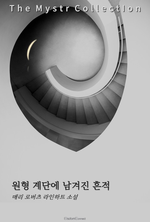 원형 계단에 남겨진 흔적 (Mystr 제730권) [단행본]