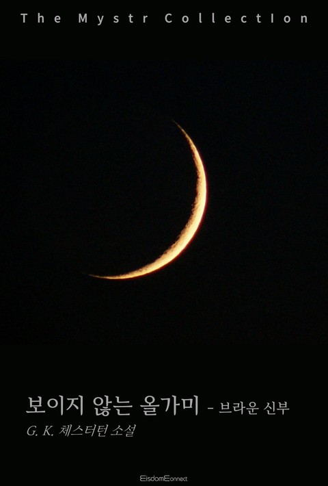 보이지 않는 올가미 - 브라운 신부 (Mystr 제731권) [단행본]