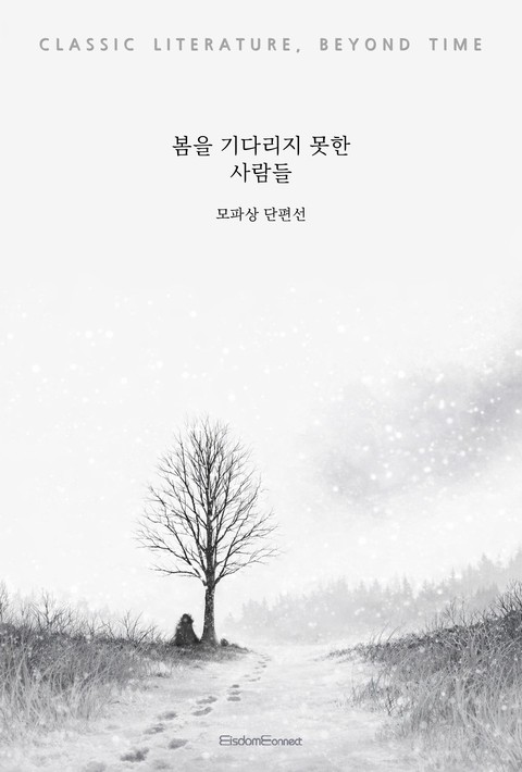 봄을 기다리지 못한 사람들 : 모파상 단편선 (고전 문학, 시간을 넘어) [단행본]