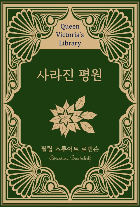 사라진 평원 [단행본]