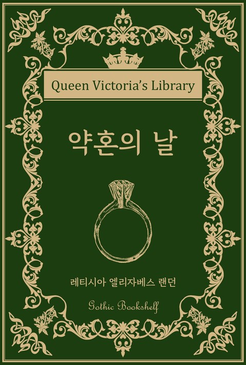 약혼의 날 [단행본]