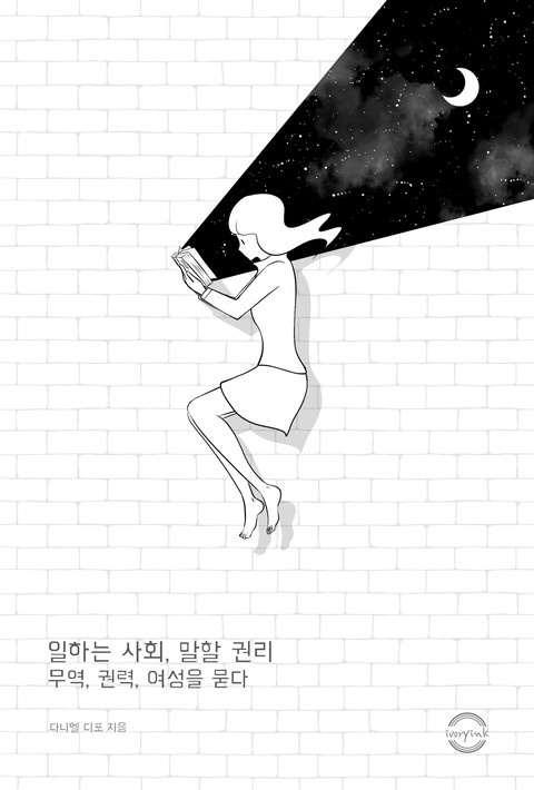 일하는 사회, 말할 권리 : 무역, 권력, 여성을 묻다 [단행본]