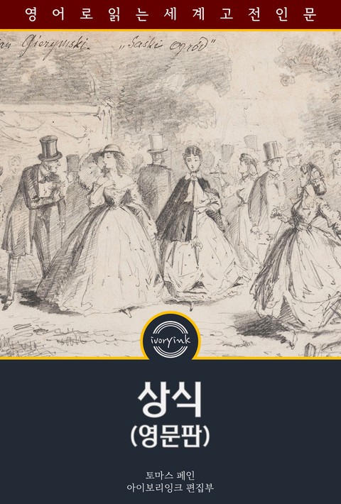 상식 / Common Sense (영문판) [단행본]