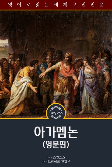 아가멤논 / The Agamemnon of Aeschylus (영문판) [단행본]