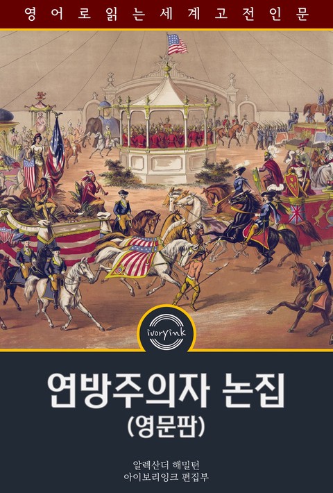 연방주의자 논집 / The Federalist Papers (영문판) [단행본]