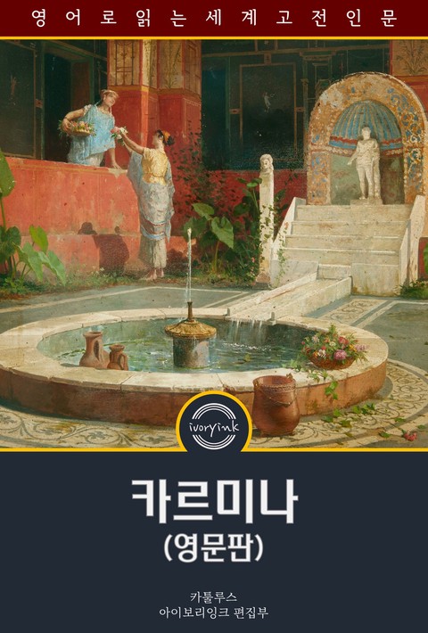 카르미나 / The Carmina of Caius Valerius Catullus (영문판) [단행본]