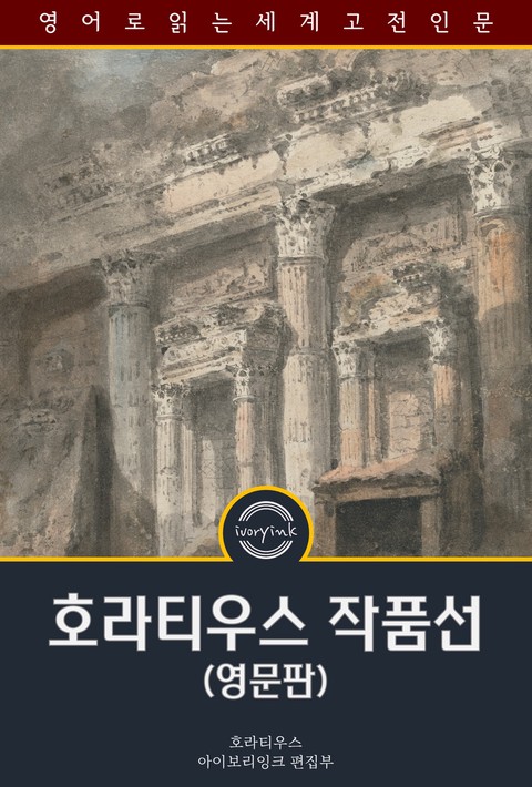 호라티우스 작품선 / The Works of Horace (영문판) [단행본]