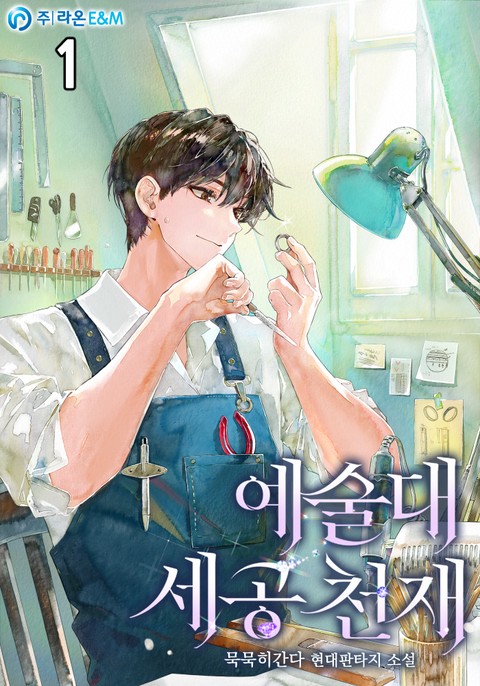 예술대 세공 천재 [단행본]