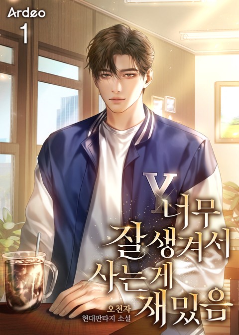 너무 잘생겨서 사는 게 재밌음 [단행본]