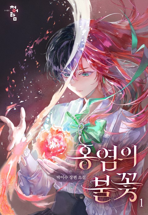 홍염의 불꽃 [단행본]