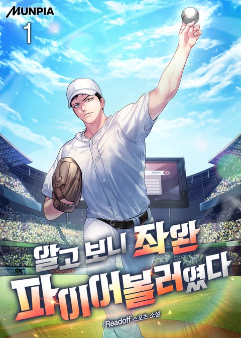 알고 보니 좌완 파이어볼러였다 [단행본]