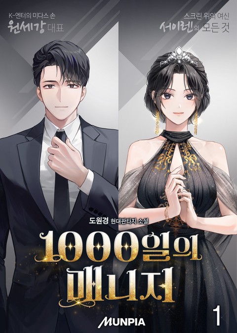 1000일의 매니저 [단행본]