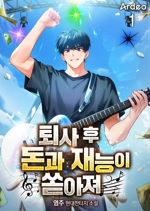 퇴사 후 돈과 재능이 쏟아져 [단행본]