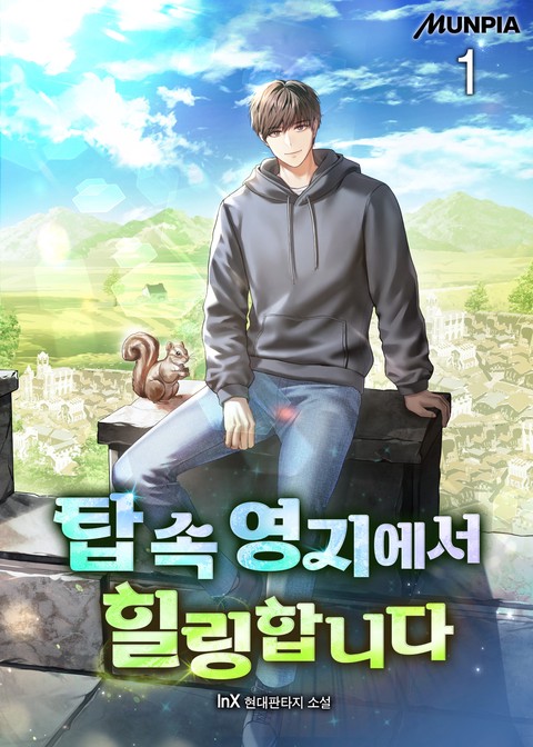 탑 속 영지에서 힐링합니다 [단행본]