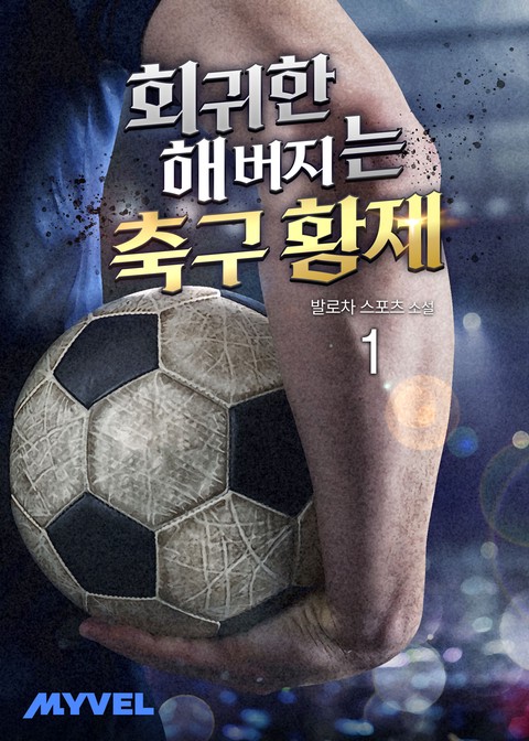 회귀한 해버지는 축구 황제 [단행본]