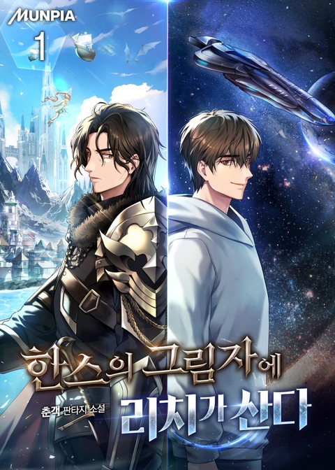 한스의 그림자에 리치가 산다 [단행본]