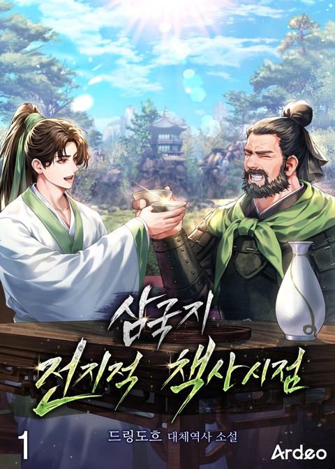 삼국지 전지적 책사 시점 [단행본]