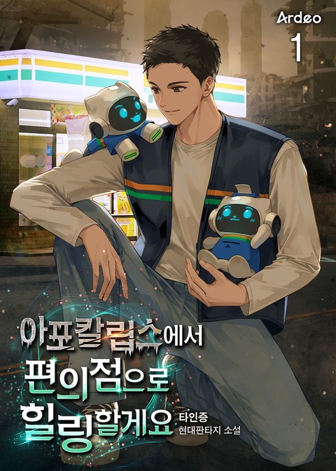 아포칼립스에서 편의점으로 힐링 할게요 [단행본]