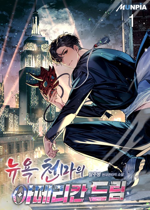 뉴욕천마의 아메리칸 드림 [단행본]