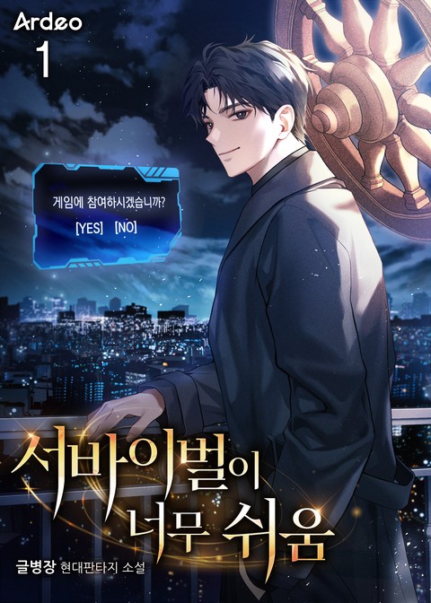 서바이벌이 너무 쉬움 [단행본]