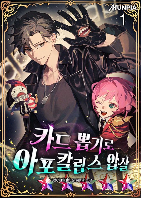 카드 뽑기로 아포칼립스 압살 [단행본]