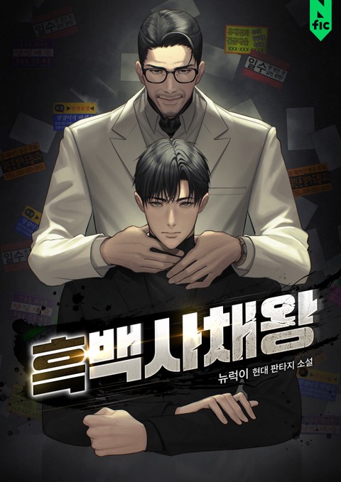 흑백사채왕