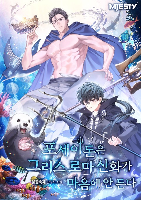 포세이돈은 그리스 로마 신화가 마음에 안 든다 [단행본]