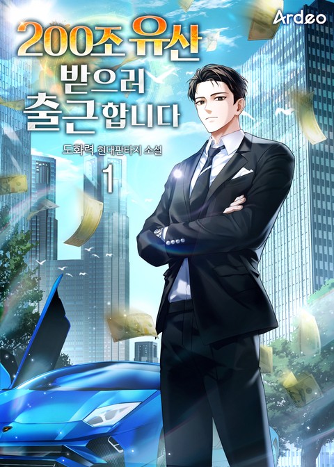 200조 유산 받으러 출근합니다 [단행본]