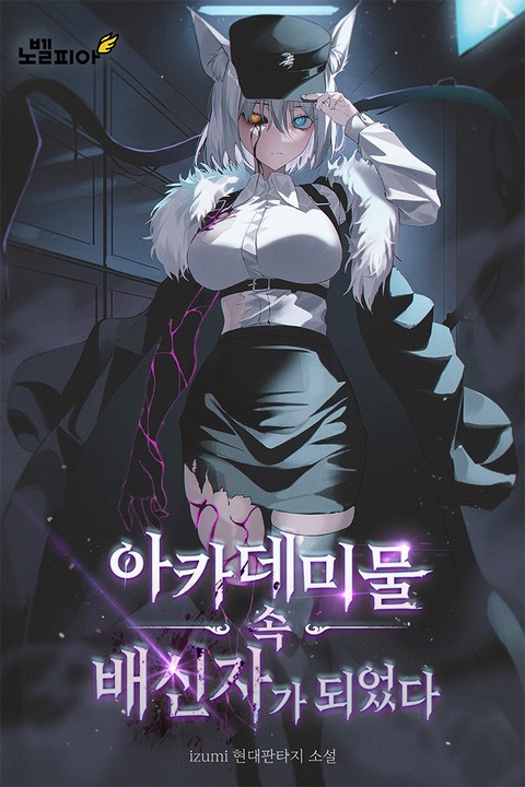 아카데미물 속 배신자가 되었다 [단행본]