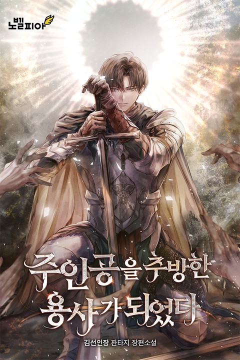 주인공을 추방한 용사가 되었다 [단행본]