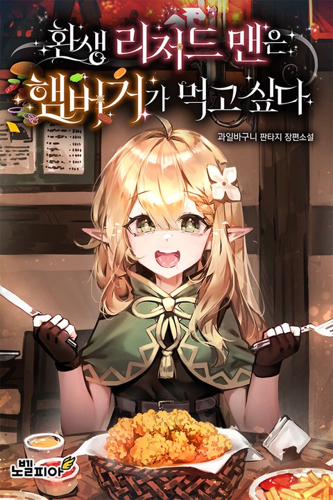 환생 리저드맨은 햄버거가 먹고 싶다 [단행본]