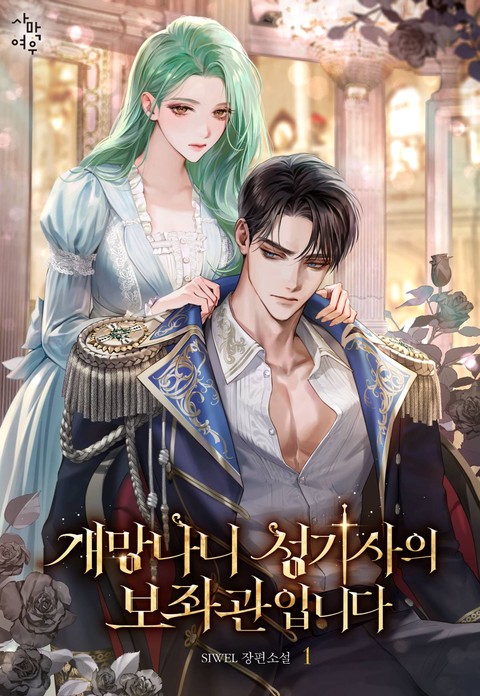 개망나니 성기사의 보좌관입니다 [단행본]