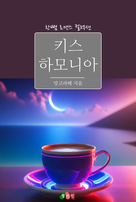 키스 하모니아 [단행본]