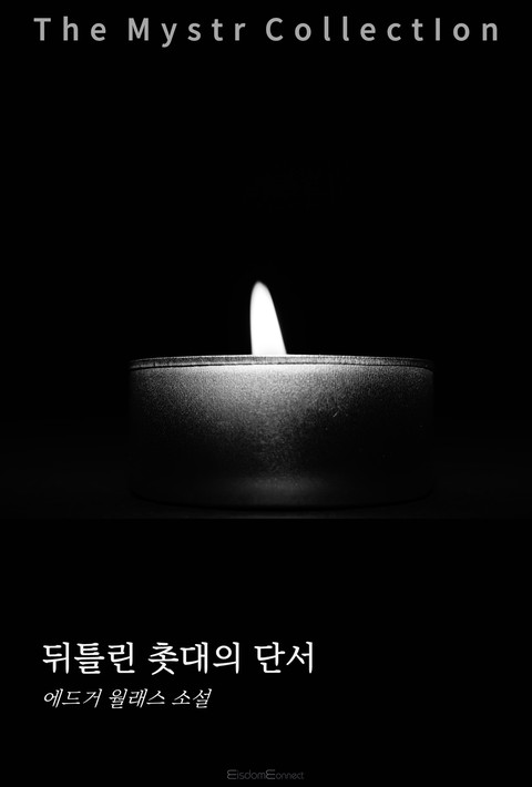 뒤틀린 촛대의 단서 (Mystr 제732권) [단행본]