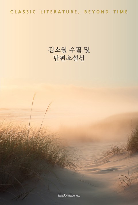 김소월 수필 및 단편선 (고전 문학, 시간을 넘어) [단행본]