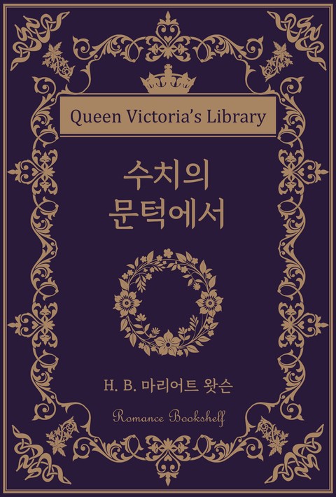 수치의 문턱에서 [단행본]