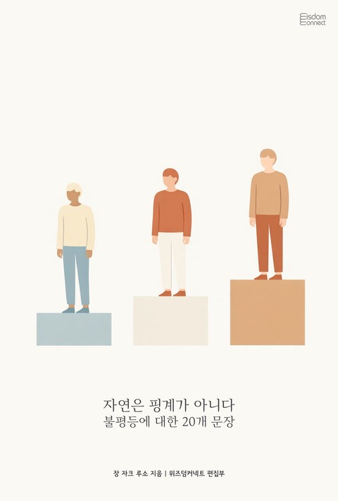 자연은 핑계가 아니다 : 불평등에 대한 20개 문장 [단행본]