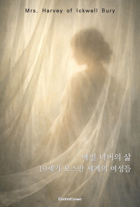 베일 너머의 삶 : 19세기 오스만 세계의 여성들 [단행본]