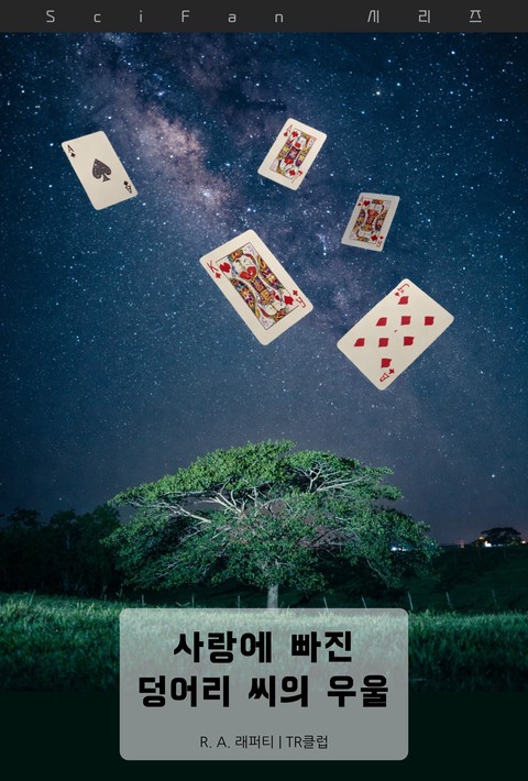 사랑에 빠진 덩어리 씨의 우울 (SciFan 제284권) [단행본]