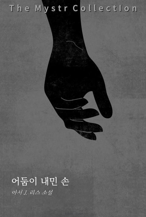 어둠이 내민 손 (Mystr 제735권) [단행본]