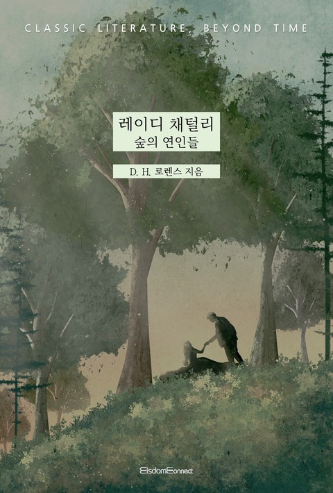 레이디 채털리 : 숲의 연인들 (고전 문학, 시간을 넘어) [단행본]