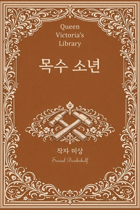 목수 소년 [단행본]