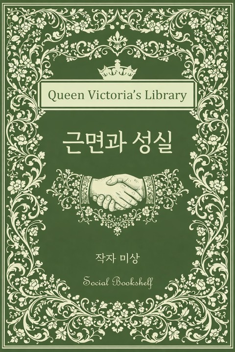 근면과 성실 [단행본]