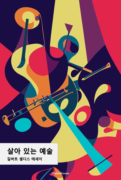 살아 있는 예술 : 대중문화는 예술이 아닌가 [단행본]