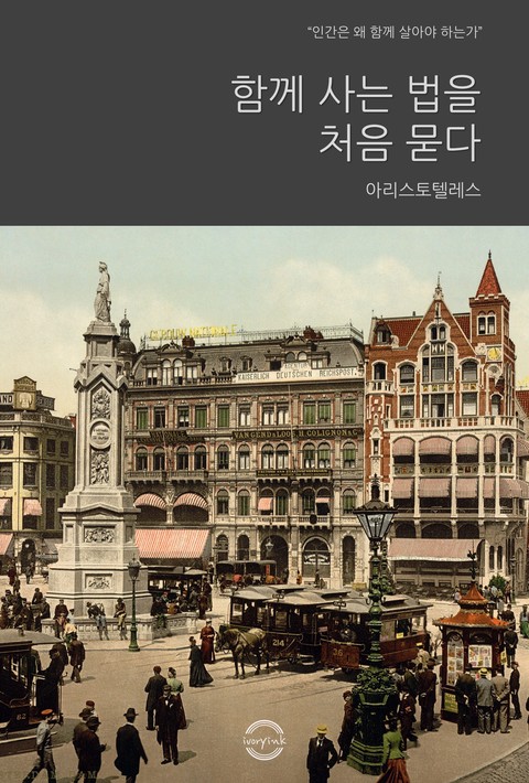 함께 사는 법을 처음 묻다 [단행본]