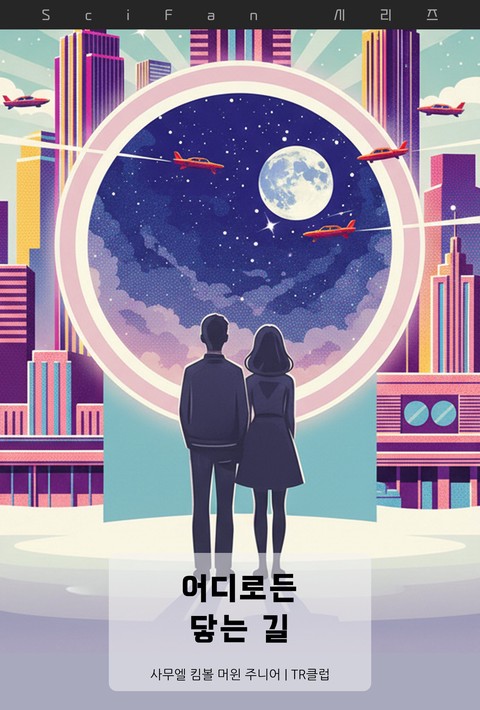 어디로든 닿는 길 (SciFan 제283권) [단행본]