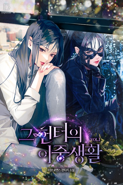 그 헌터의 이중생활 [단행본]