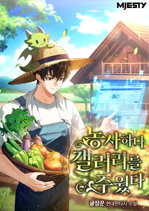 농사하다 갤러리를 주웠다 [단행본]