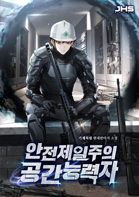 안전제일주의 공간능력자 [단행본]