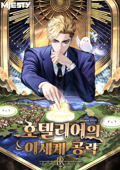호텔리어의 이세계 공략 [단행본]